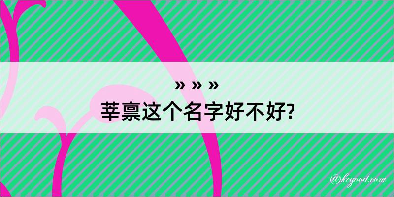 莘禀这个名字好不好?