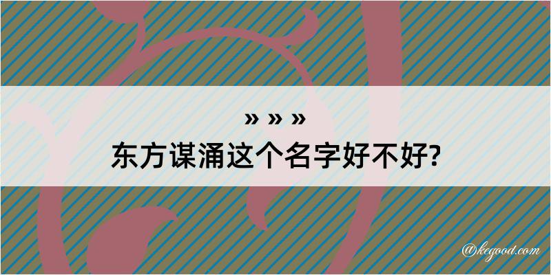 东方谋涌这个名字好不好?