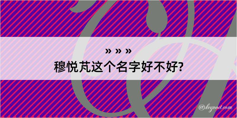 穆悦芃这个名字好不好?