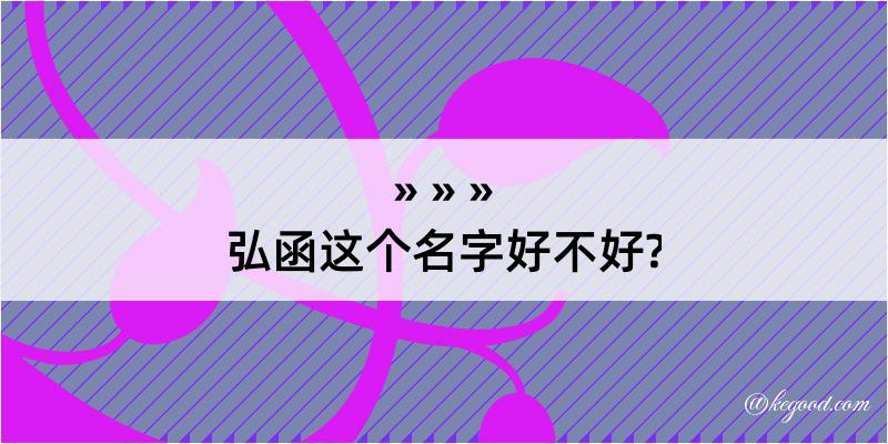 弘函这个名字好不好?