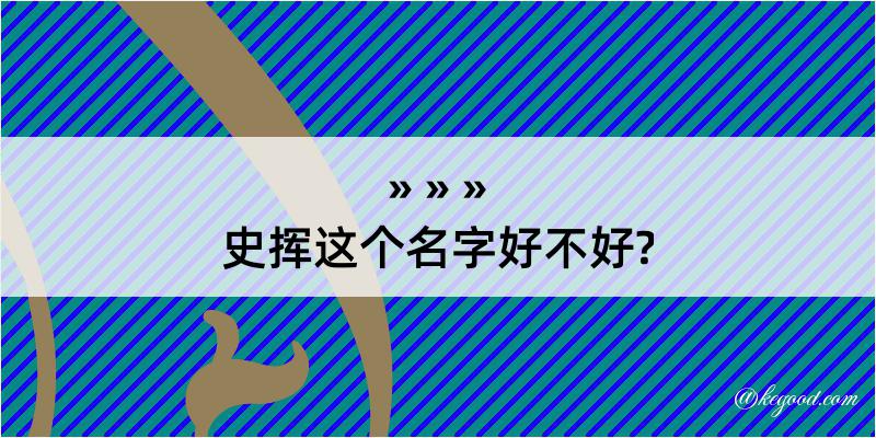 史挥这个名字好不好?