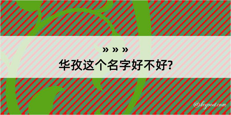 华孜这个名字好不好?