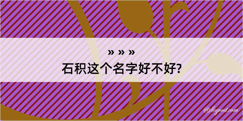 石积这个名字好不好?