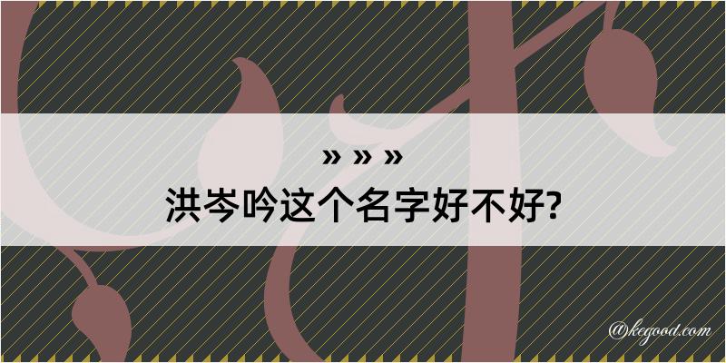 洪岑吟这个名字好不好?