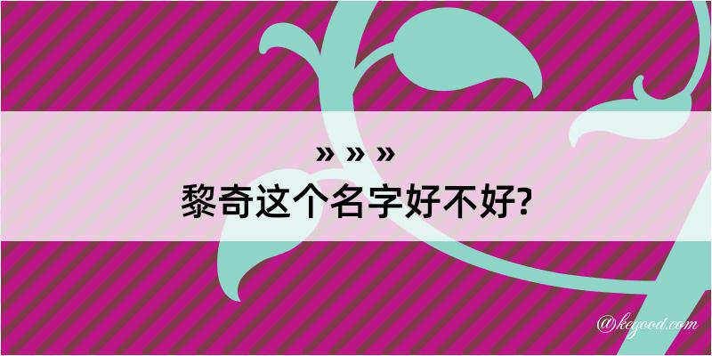 黎奇这个名字好不好?