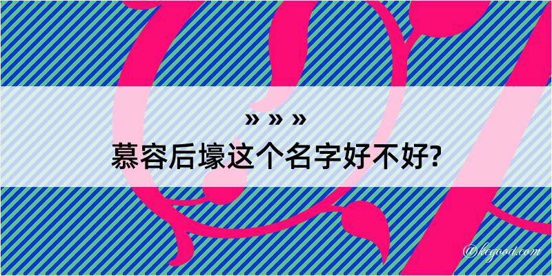 慕容后壕这个名字好不好?