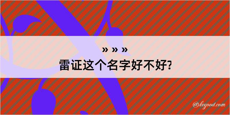 雷证这个名字好不好?