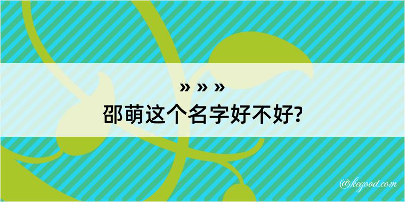 邵萌这个名字好不好?