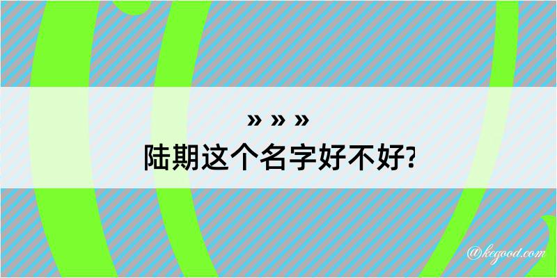 陆期这个名字好不好?