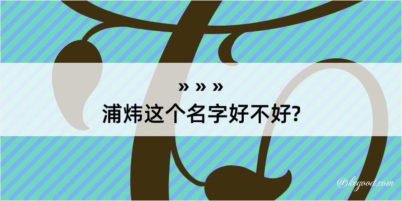 浦炜这个名字好不好?