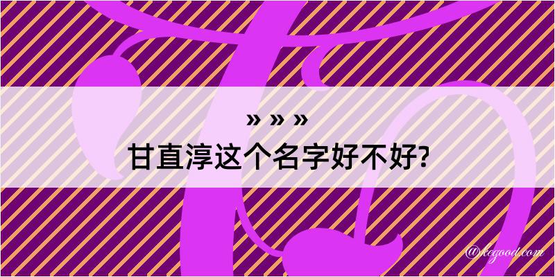 甘直淳这个名字好不好?