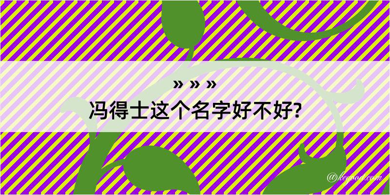 冯得士这个名字好不好?