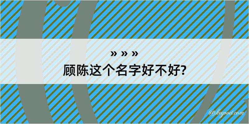 顾陈这个名字好不好?