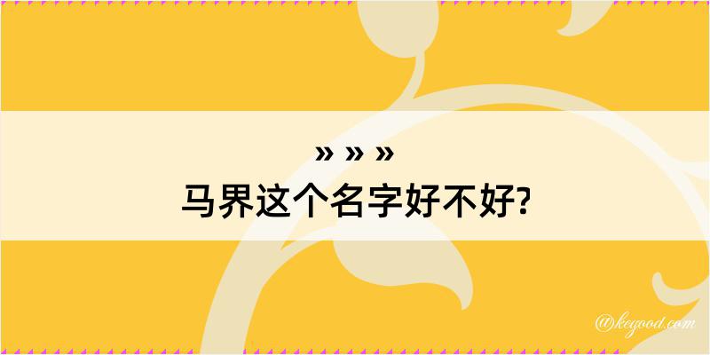 马界这个名字好不好?