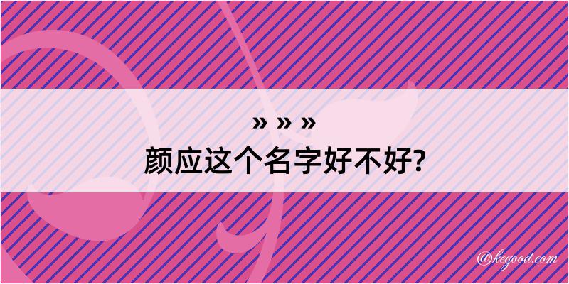 颜应这个名字好不好?