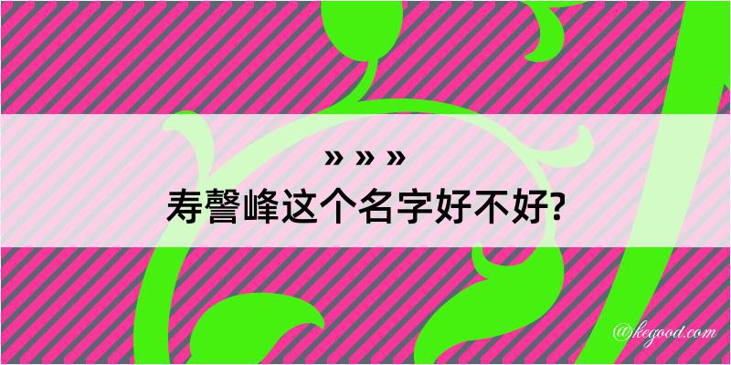 寿謦峰这个名字好不好?