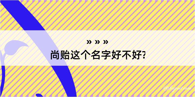 尚贻这个名字好不好?