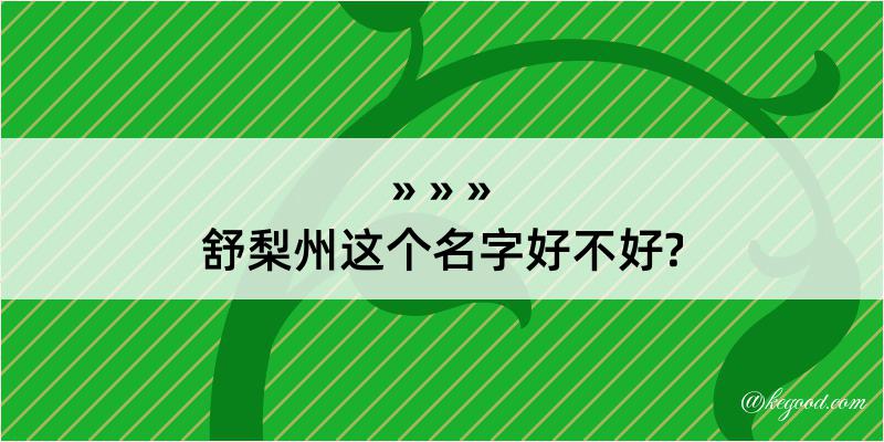 舒梨州这个名字好不好?