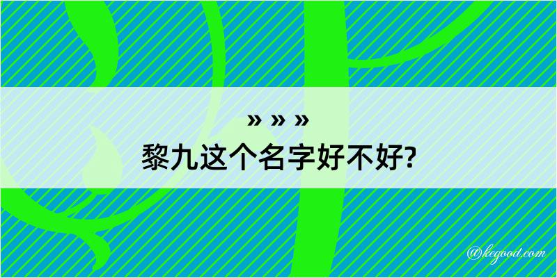 黎九这个名字好不好?