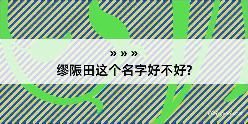 缪陙田这个名字好不好?