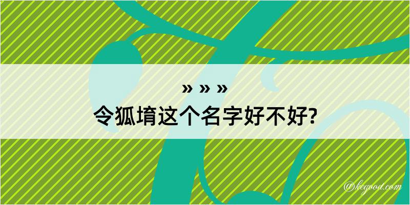 令狐堉这个名字好不好?