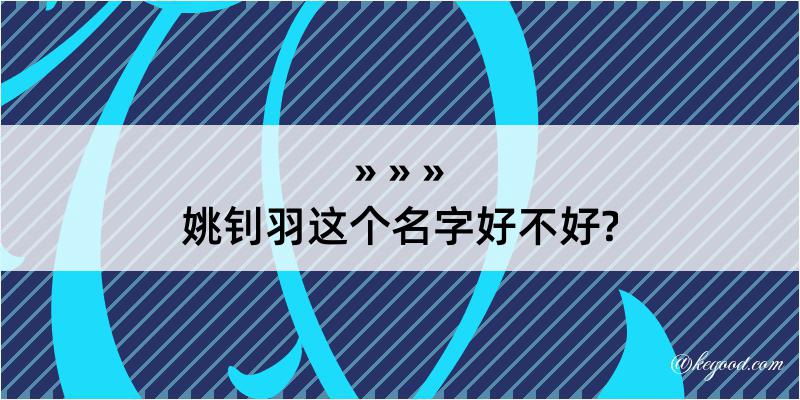 姚钊羽这个名字好不好?