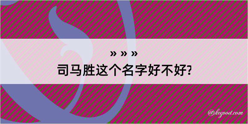 司马胜这个名字好不好?