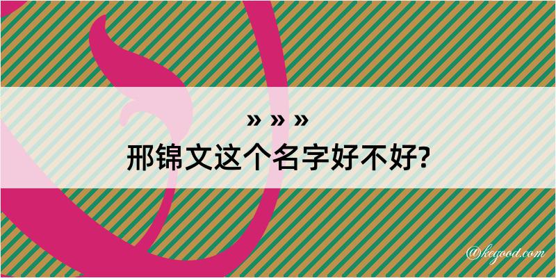 邢锦文这个名字好不好?