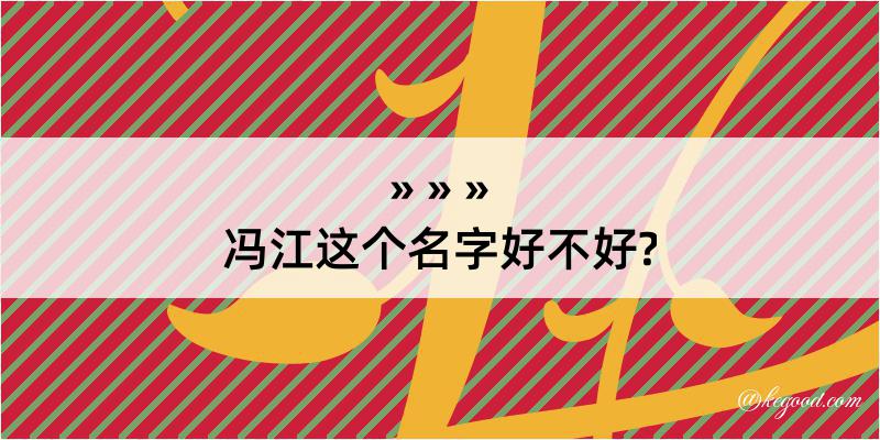 冯江这个名字好不好?