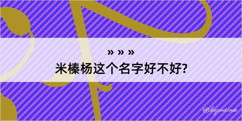 米榛杨这个名字好不好?