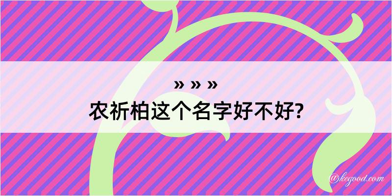 农祈柏这个名字好不好?