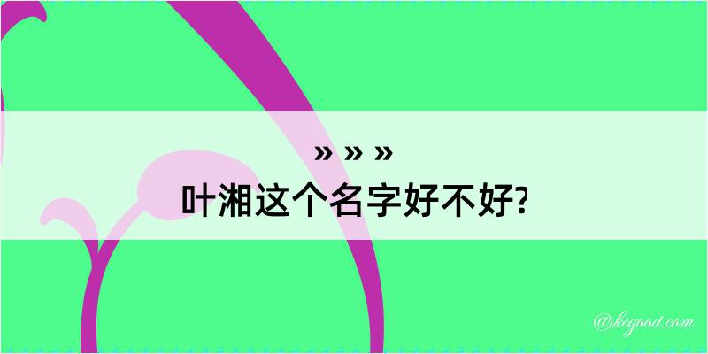 叶湘这个名字好不好?