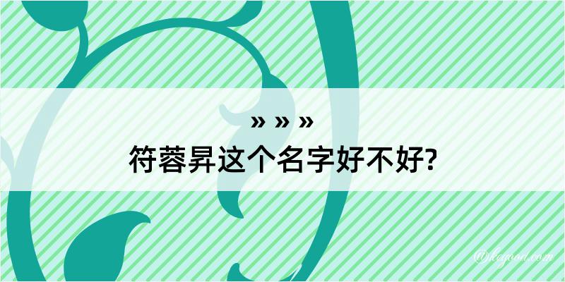 符蓉昇这个名字好不好?