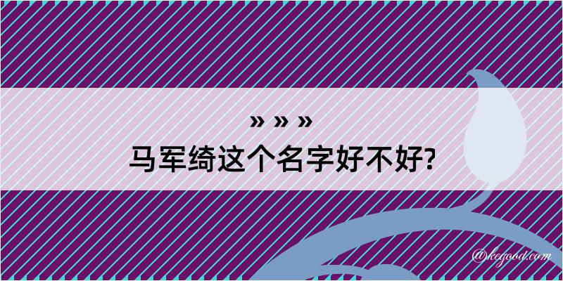 马军绮这个名字好不好?