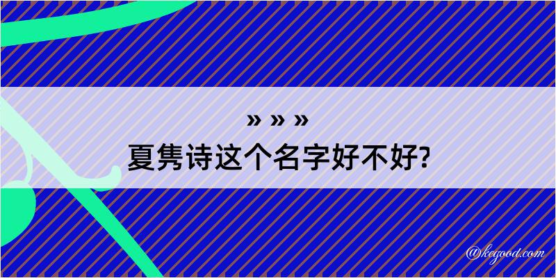 夏隽诗这个名字好不好?