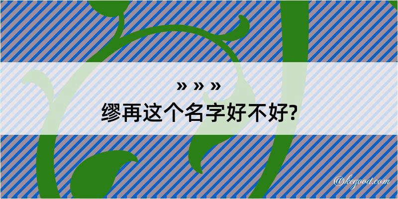 缪再这个名字好不好?