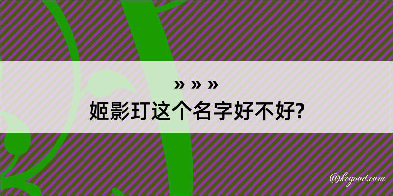 姬影玎这个名字好不好?