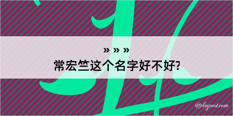 常宏竺这个名字好不好?