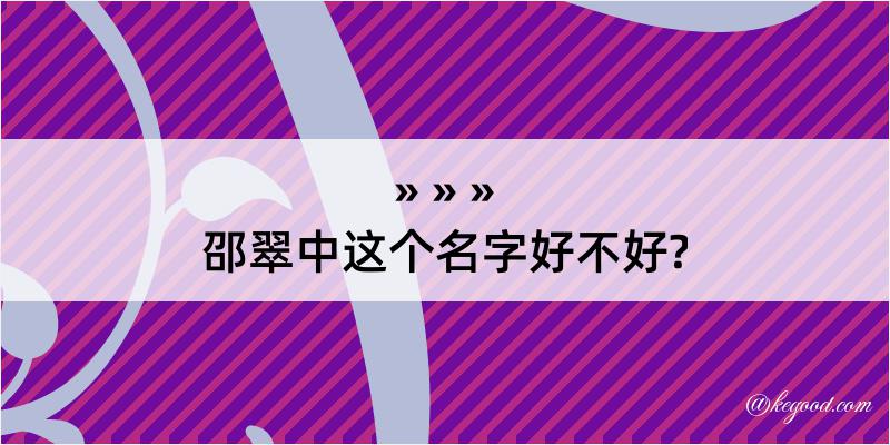 邵翠中这个名字好不好?