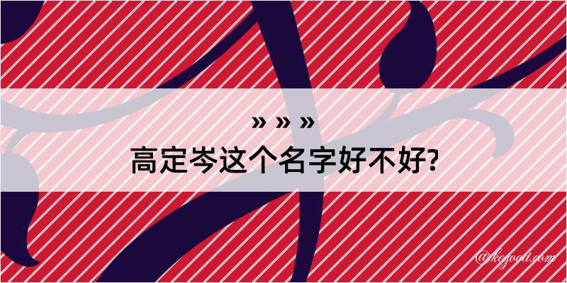 高定岑这个名字好不好?