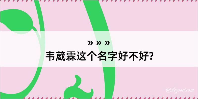 韦葳霖这个名字好不好?