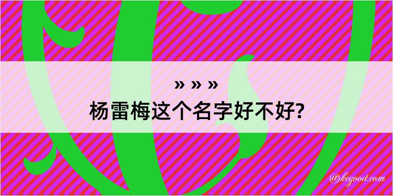 杨雷梅这个名字好不好?