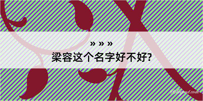 梁容这个名字好不好?