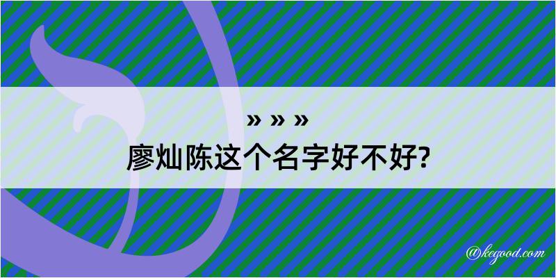 廖灿陈这个名字好不好?