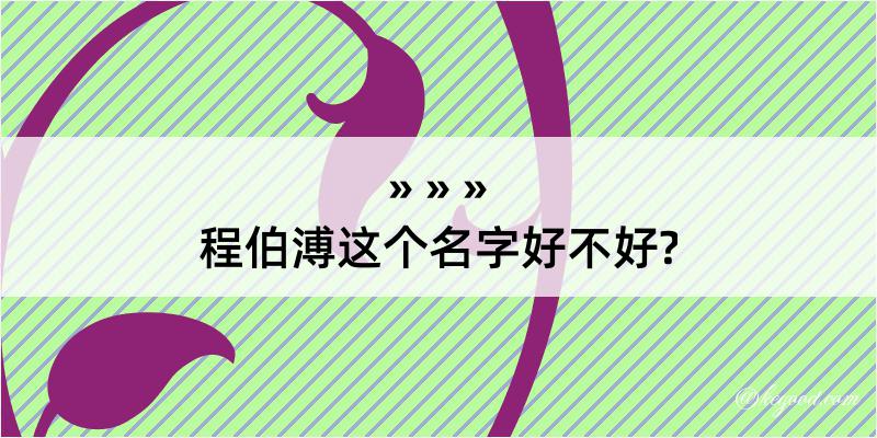 程伯溥这个名字好不好?