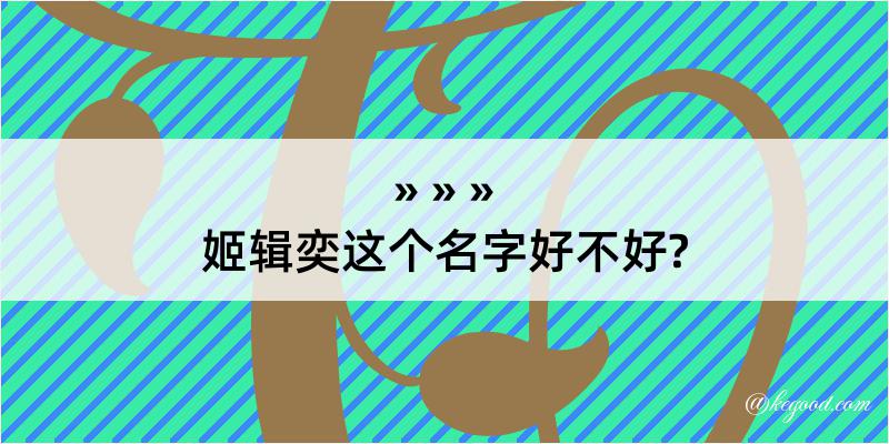 姬辑奕这个名字好不好?