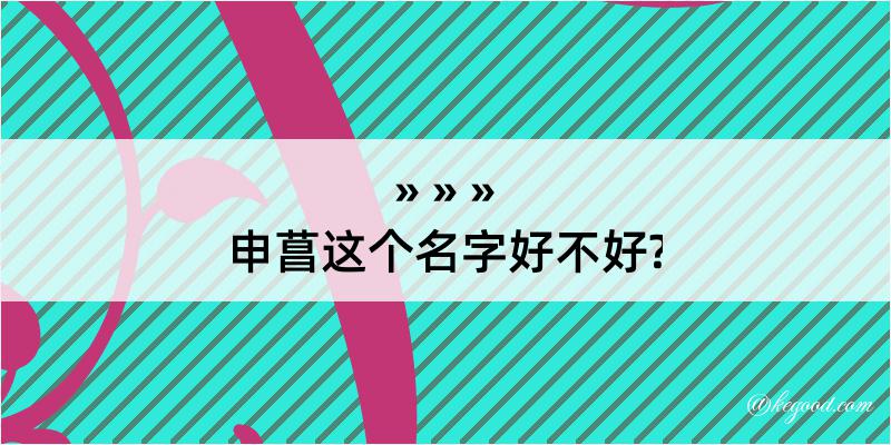 申菖这个名字好不好?