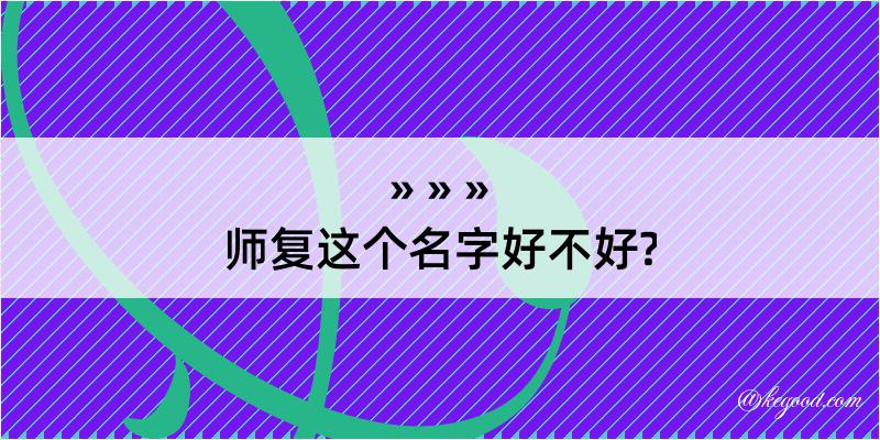 师复这个名字好不好?