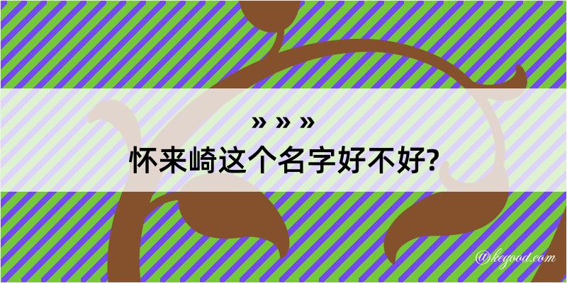 怀来崎这个名字好不好?