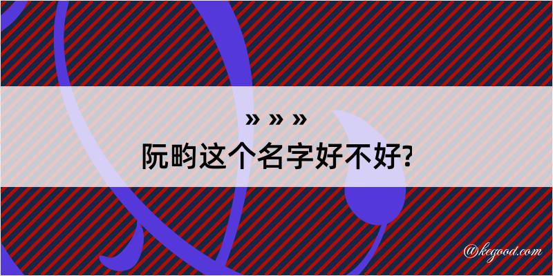 阮畇这个名字好不好?